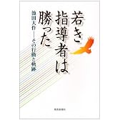 若き指導者は勝った―池田大作-その行動と軌跡