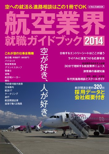 航空業界就職ガイドブック2014 (イカロス・ムック)