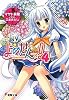 よめせんっ!〈4〉 (電撃文庫)