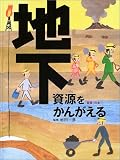 地下資源をかんがえる (「資源」の本)の画像