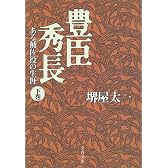 豊臣秀長―ある補佐役の生涯〈下〉 (文春文庫)
