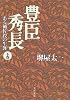 豊臣秀長―ある補佐役の生涯〈下〉 (文春文庫)
