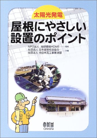 太陽光発電屋根にやさしい設置のポイント　