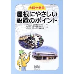 太陽光発電屋根にやさしい設置のポイント