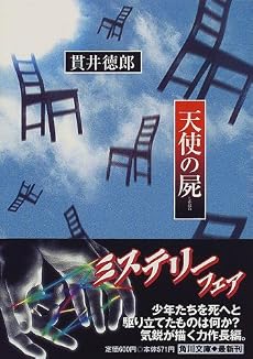 天使の屍 (角川文庫)