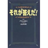 それが答えだ!