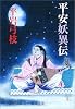 平安妖異伝 (新潮文庫)