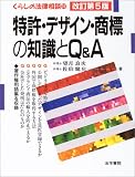 特許・デザイン・商標の知識とQ&A (くらしの法律相談)