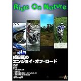 Ride On Nature 成田匠のエンジョイ・オフロード [DVD]