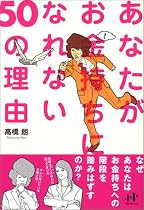 あなたがお金持ちになれない50の理由 (Nanaブックス)
