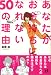 あなたがお金持ちになれない50の理由 (Nanaブックス) (Nanaブックス)