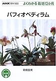 パフィオペディラム (NHK趣味の園芸よくわかる栽培12か月)