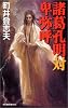 諸葛孔明対卑弥呼 (ハルキ・ノベルス)