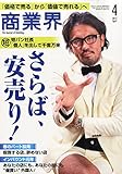 商業界 2015年 04 月号「さらば、安売り! /インバウンド最前線/パート採用 殺到する店、辞めない店」 [雑誌]