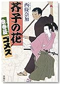 芥子の花 (金春屋ゴメス)