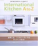 インターナショナルキッチン (エクスナレッジムック)