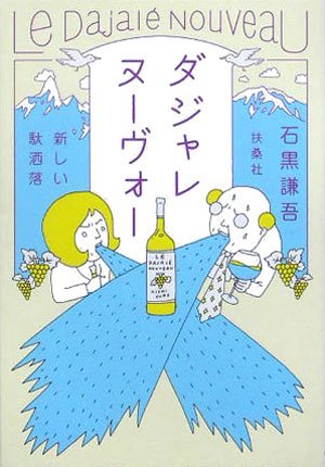 ダジャレヌーヴォー―新しい駄洒落 (扶桑社文庫)