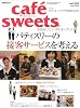 cafe-sweets vol.109 (柴田書店MOOK)