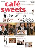 cafe-sweets vol.109 (柴田書店MOOK)