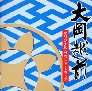 大岡越前 オリジナル・サウンドトラック TVサントラ 山下毅雄