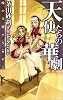天使たちの華劇―暁の天使たち 外伝〈2〉 (C・NOVELSファンタジア)