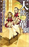 天使たちの華劇―暁の天使たち 外伝〈2〉 (C・NOVELSファンタジア)
