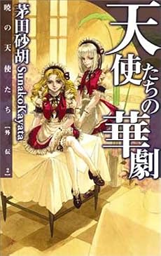 天使たちの華劇―暁の天使たち 外伝〈2〉 (C・NOVELSファンタジア)