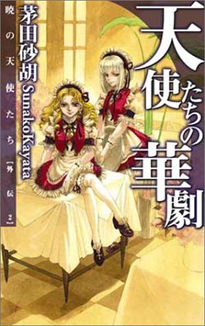 天使たちの華劇―暁の天使たち 外伝〈2〉 (C・NOVELSファンタジア)