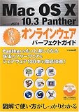 Mac OS X 10.3 Panther傑作オンラインウェアパーフェクトガイド (アスキームック)/