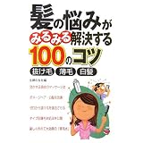 髪の悩みがみるみる解決する100のコツ―抜け毛・薄毛・白髪