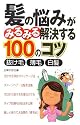 髪の悩みがみるみる解決する100のコツ―抜け毛・薄毛・白髪