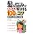 髪の悩みがみるみる解決する100のコツ―抜け毛・薄毛・白髪