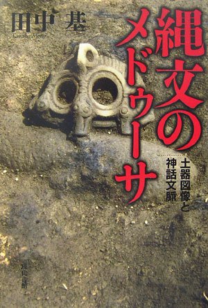 Cover image : 縄文のメドゥーサ―土器図像と神話文脈