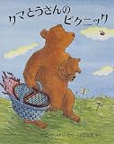 クマとうさんのピクニック (児童図書館・絵本の部屋)
