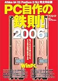 日経BPパソコンベストムック PC自作の鉄則! 2006 (日経BPパソコンベストムック)