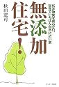 無添加住宅!―化学物質を使わない、世界でいちばん自然に近い家