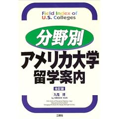 分野別アメリカ大学留学案内