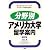 分野別アメリカ大学留学案内