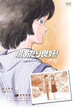 陽あたり良好! DVD-BOX