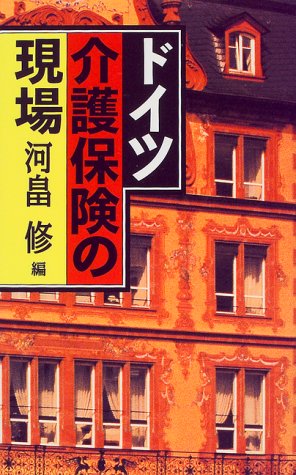 ドイツ介護保険の現場のJPEG画像