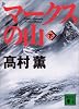 マークスの山(下) (講談社文庫)