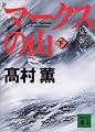 マークスの山（下） 講談社文庫