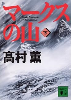 マークスの山(下) (講談社文庫)