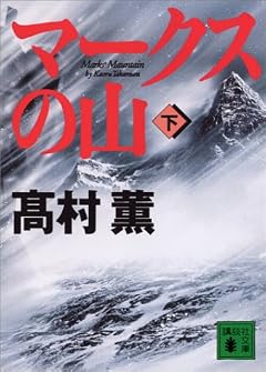 マークスの山（下） (講談社文庫)