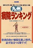 九州病院ランキング―福岡・佐賀・長崎・熊本・大分・宮崎・鹿児島・沖縄 (別冊宝島)