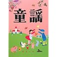 童謡<br>野ばら社編集部編集 久保 昭二編集 <br>野ばら社<br>840円<br>ISBN:9784889863727