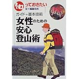 知っておきたい 女性のための安心登山術―ガイド+基本技術