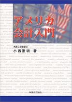 アメリカ会計入門