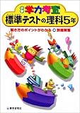学力考査理科 (小学5年) (小学学力考査)