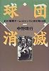 球団消滅―幻の優勝チーム・ロビンスと田村駒治郎